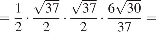 = дробь: чис­ли­тель: 1, зна­ме­на­тель: 2 конец дроби умно­жить на дробь: чис­ли­тель: ко­рень из: на­ча­ло ар­гу­мен­та: 37 конец ар­гу­мен­та , зна­ме­на­тель: 2 конец дроби умно­жить на дробь: чис­ли­тель: ко­рень из: на­ча­ло ар­гу­мен­та: 37 конец ар­гу­мен­та , зна­ме­на­тель: 2 конец дроби умно­жить на дробь: чис­ли­тель: 6 ко­рень из: на­ча­ло ар­гу­мен­та: 30 конец ар­гу­мен­та , зна­ме­на­тель: 37 конец дроби = 