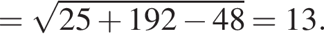 = корень из: начало аргумента: 25 плюс 192 минус 48 конец аргумента =13.