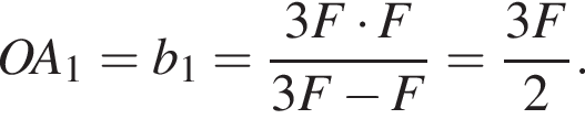  OA_1 = b_1 = дробь: чис­ли­тель: 3F умно­жить на F, зна­ме­на­тель: 3F минус F конец дроби = дробь: чис­ли­тель: 3F, зна­ме­на­тель: 2 конец дроби . 