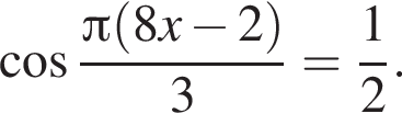  ко­си­нус дробь: чис­ли­тель: Пи левая круг­лая скоб­ка 8x минус 2 пра­вая круг­лая скоб­ка , зна­ме­на­тель: 3 конец дроби = дробь: чис­ли­тель: 1, зна­ме­на­тель: 2 конец дроби . 