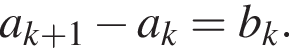  a_ k плюс 1 минус a_ k = b_ k .