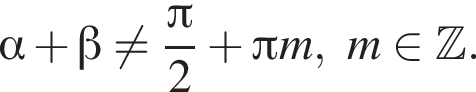  альфа плюс бета не равно дробь: чис­ли­тель: Пи , зна­ме­на­тель: 2 конец дроби плюс Пи m,m при­над­ле­жит Z . 