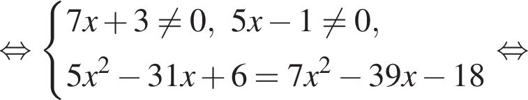  рав­но­силь­но си­сте­ма вы­ра­же­ний 7x плюс 3 не равно 0, 5x минус 1 не равно 0,5x в квад­ра­те минус 31 x плюс 6 = 7x в квад­ра­те минус 39x минус 18 конец си­сте­мы . рав­но­силь­но 