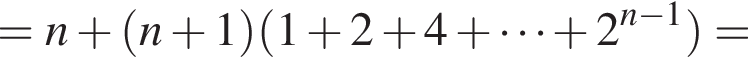 =n плюс левая круг­лая скоб­ка n плюс 1 пра­вая круг­лая скоб­ка левая круг­лая скоб­ка 1 плюс 2 плюс 4 плюс умно­жить на s плюс 2 в сте­пе­ни левая круг­лая скоб­ка n минус 1 пра­вая круг­лая скоб­ка пра­вая круг­лая скоб­ка =