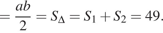 = дробь: числитель: ab, знаменатель: 2 конец дроби =S_\Delta =S_1 плюс S_2=49.