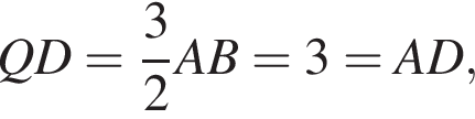 QD= дробь: чис­ли­тель: 3, зна­ме­на­тель: 2 конец дроби AB=3=AD,