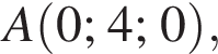 A левая круг­лая скоб­ка 0; 4; 0 пра­вая круг­лая скоб­ка ,
