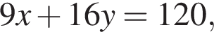 9x плюс 16y=120,