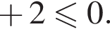  плюс 2 мень­ше или равно 0.