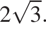  2 ко­рень из: на­ча­ло ар­гу­мен­та: 3 конец ар­гу­мен­та .