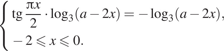 система выражений тангенс дробь: числитель: Пи x, знаменатель: 2 конец дроби умножить на логарифм по основанию 3 левая круглая скобка a минус 2 x правая круглая скобка = минус логарифм по основанию 3 левая круглая скобка a минус 2 x правая круглая скобка , минус 2 меньше или равно x меньше или равно 0. конец системы .