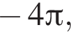  минус 4 Пи ,