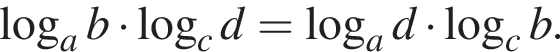 логарифм по основанию a b умножить на логарифм по основанию c d = логарифм по основанию a d умножить на логарифм по основанию c b .