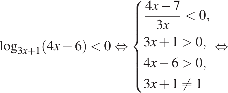 логарифм по основанию левая круглая скобка 3x плюс 1 правая круглая скобка левая круглая скобка 4x минус 6 правая круглая скобка меньше 0 равносильно система выражений новая строка дробь: числитель: 4x минус 7, знаменатель: 3x конец дроби меньше 0, новая строка 3x плюс 1 больше 0, новая строка 4x минус 6 больше 0, новая строка 3x плюс 1 не равно 1 конец системы . равносильно