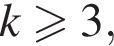 k боль­ше или равно 3,