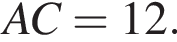 AC=12.