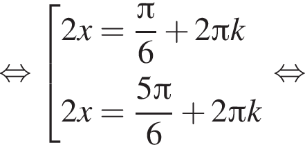 равносильно совокупность выражений новая строка 2x= дробь: числитель: Пи , знаменатель: 6 конец дроби плюс 2 Пи k новая строка 2x= дробь: числитель: 5 Пи , знаменатель: 6 конец дроби плюс 2 Пи k конец совокупности . равносильно