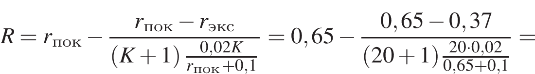 R=r_\textrmпок минус дробь: числитель: r_\textrmпок минус r_\textrmэкс, знаменатель: левая круглая скобка K плюс 1 правая круглая скобка дробь: числитель: 0,02K, знаменатель: r_\textrmпок плюс 0,1 конец дроби конец дроби = 0,65 минус дробь: числитель: 0,65 минус 0,37, знаменатель: левая круглая скобка 20 плюс 1 правая круглая скобка дробь: числитель: 20 умножить на 0,02, знаменатель: 0,65 плюс 0,1 конец дроби конец дроби =