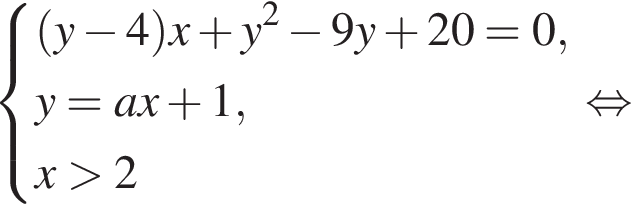  си­сте­ма вы­ра­же­ний  новая стро­ка левая круг­лая скоб­ка y минус 4 пра­вая круг­лая скоб­ка x плюс y в квад­ра­те минус 9y плюс 20=0,  новая стро­ка y=ax плюс 1,  новая стро­ка x боль­ше 2 конец си­сте­мы . рав­но­силь­но 