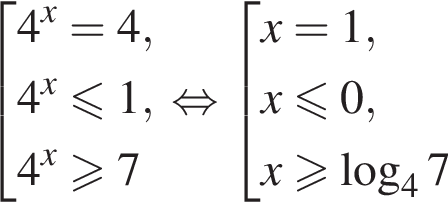  со­во­куп­ность вы­ра­же­ний 4 в сте­пе­ни x =4,4 в сте­пе­ни x \leqslant1, 4 в сте­пе­ни x \geqslant7 конец со­во­куп­но­сти . рав­но­силь­но со­во­куп­ность вы­ра­же­ний x=1,x\leqslant0, x боль­ше или равно ло­га­рифм по ос­но­ва­нию 4 7 конец со­во­куп­но­сти .