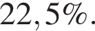 22,5\%.