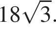 18 ко­рень из 3 .