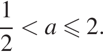  дробь: чис­ли­тель: 1, зна­ме­на­тель: 2 конец дроби мень­ше a мень­ше или равно 2.