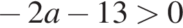  минус 2a минус 13 боль­ше 0