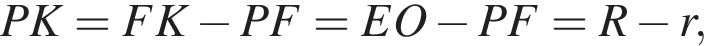  PK=FK минус PF=EO минус PF=R минус r,