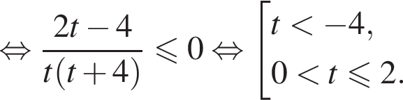 равносильно дробь: числитель: 2t минус 4, знаменатель: t левая круглая скобка t плюс 4 правая круглая скобка конец дроби меньше или равно 0 равносильно совокупность выражений t меньше минус 4, 0 меньше t меньше или равно 2. конец совокупности .