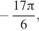  минус дробь: чис­ли­тель: 17 Пи , зна­ме­на­тель: 6 конец дроби , 