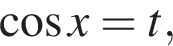  ко­си­нус x =t,