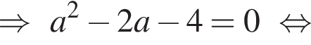 \Rightarrowa в квадрате минус 2a минус 4 = 0 равносильно