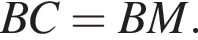BC=BM.