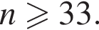 n боль­ше или равно 33.