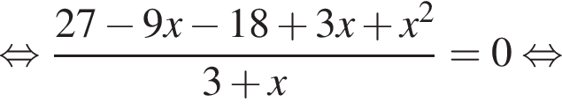 равносильно дробь: числитель: 27 минус 9x минус 18 плюс 3x плюс x в квадрате , знаменатель: 3 плюс x конец дроби =0 равносильно