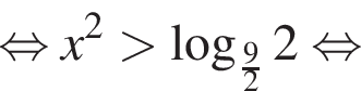 равносильно x в квадрате больше логарифм по основанию левая круглая скобка дробь: числитель: 9, знаменатель: 2 конец дроби правая круглая скобка 2 равносильно