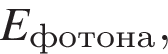 E_фо­то­на,