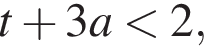 t плюс 3a мень­ше 2,