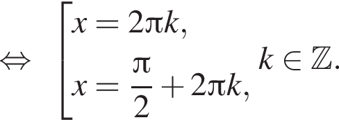 равносильно совокупность выражений x=2 Пи k,x= дробь: числитель: Пи , знаменатель: 2 конец дроби плюс 2 Пи k, конец совокупности . k принадлежит Z .