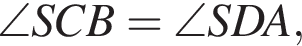 \angle SCB = \angle SDA,