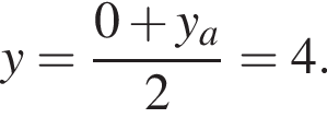 y= дробь: чис­ли­тель: 0 плюс y_a, зна­ме­на­тель: 2 конец дроби =4. 