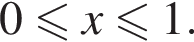0 меньше или равно x меньше или равно 1.