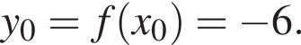 y_0=f левая круг­лая скоб­ка x_0 пра­вая круг­лая скоб­ка = минус 6.