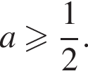 a боль­ше или равно дробь: чис­ли­тель: 1, зна­ме­на­тель: 2 конец дроби .
