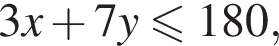 3x плюс 7y мень­ше или равно 180,