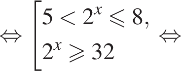 равносильно совокупность выражений 5 меньше 2 в степени x меньше или равно 8,2 в степени x больше или равно 32 конец совокупности . равносильно