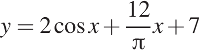 y = 2 ко­си­нус x плюс дробь: чис­ли­тель: 12, зна­ме­на­тель: Пи конец дроби x плюс 7 