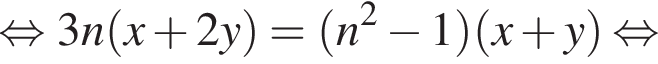 равносильно 3n левая круглая скобка x плюс 2y правая круглая скобка = левая круглая скобка n в квадрате минус 1 правая круглая скобка левая круглая скобка x плюс y правая круглая скобка равносильно