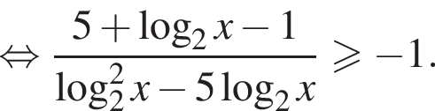  рав­но­силь­но дробь: чис­ли­тель: 5 плюс ло­га­рифм по ос­но­ва­нию 2 x минус 1, зна­ме­на­тель: ло­га­рифм по ос­но­ва­нию 2 в квад­ра­те x минус 5 ло­га­рифм по ос­но­ва­нию 2 x конец дроби боль­ше или равно минус 1. 